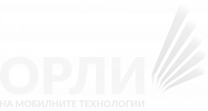 Орли на мобилните технологии